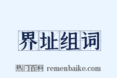界址组词是什么意思的图片